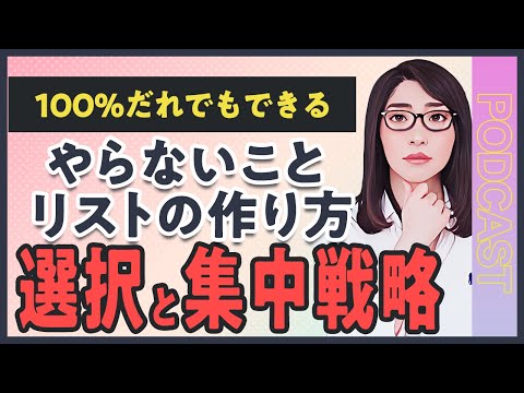 【100％できる】やらないことリストの作り方「時間管理術・タスク管理・目標設定」（動画）