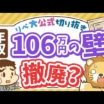 【お金のニュース】社会保険「106万円の壁」撤廃で手取りが減る？押さえるべきポイント解説【リベ大公式切り抜き】（動画）