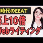 売上が10倍になるWebライティング完全講座｜AI時代のEEAT対策から実践テクニックまで（動画）