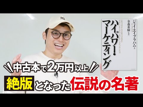 【絶版】真の伝説になった名著「ハイパワーマーケティング」を読み解こう（動画）