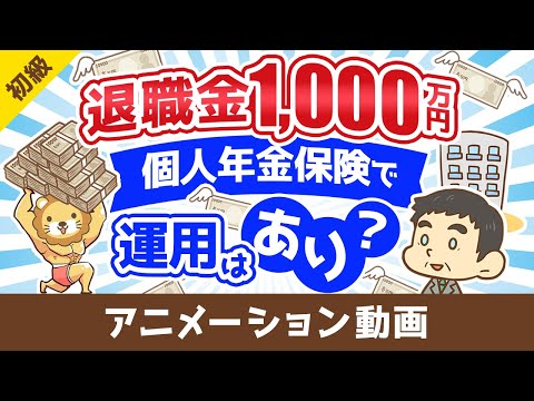 【応用可能】退職金のうち1,000万円を個人年金保険で運用するのどう思う？相談に答えてみた【お金の勉強 初級編】：（アニメ動画）第483回（動画）