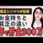 【元貧乏シングルマザーが伝授】お金持ちと貧乏の決定的な違い｜1年で貯金300万円達成させる超具体的な方法（動画）