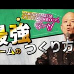 【理念共有】最強のチームの作り方！！【リーダーの覚悟】#鴨Biz（動画）