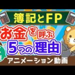 【再放送】【最高の基礎教材】本気でお金持ちになりたいなら簿記とFPを学ぶべき5つの理由【お金の勉強　初級編】（アニメ動画）：第5回（動画）