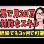 【保存推奨】副業で月20万稼ぐために絶対必要なスキル「未経験でも3ヶ月あれば可能」（動画）