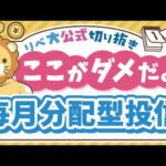 【お金のニュース】再び人気の「毎月分配型投信」、意外と知らない重大なリスクを紹介【リベ大公式切り抜き】（動画）