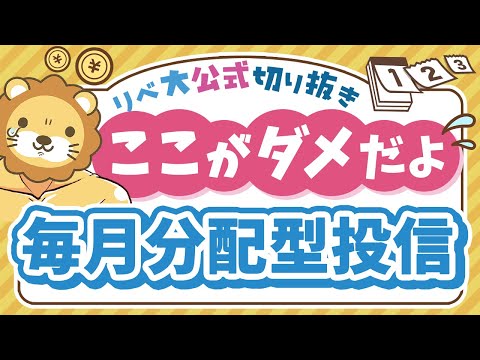 【お金のニュース】再び人気の「毎月分配型投信」、意外と知らない重大なリスクを紹介【リベ大公式切り抜き】（動画）