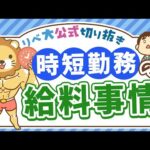 【社会保障クイズ】時短勤務中の給料はどうなるの？産休・育休中は特に必見の内容を解説【リベ大公式切り抜き】（動画）