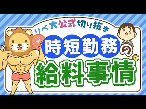 【社会保障クイズ】時短勤務中の給料はどうなるの？産休・育休中は特に必見の内容を解説【リベ大公式切り抜き】（動画）