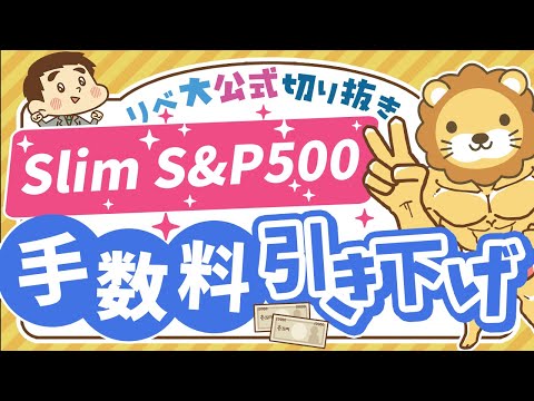 【お金のニュース】朗報！「スリムS&P500」の信託報酬が25年1月から引き下げ【リベ大公式切り抜き】（動画）