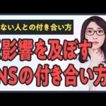 【実例つき】合わない人との付き合い方｜職場・SNS・家族の人間関係が劇的に改善する方法（動画）