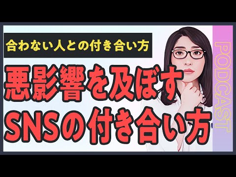 【実例つき】合わない人との付き合い方｜職場・SNS・家族の人間関係が劇的に改善する方法（動画）