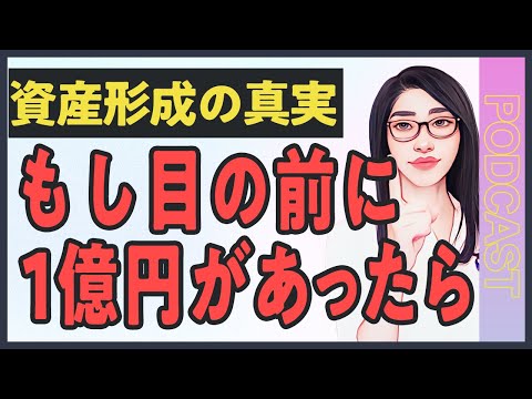 【お金の本質】99%の人が知らない真の資産形成の考え方｜大富豪が絶対にやっている3つの投資習慣（動画）