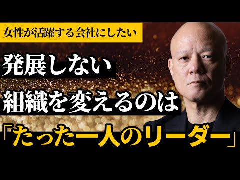 変化を受け入れる会社の風土を作る方法とは？？_Q女性が活躍する会社にしたい！#鴨Biz（動画）