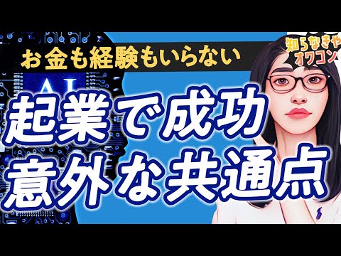 【誰でもできる】お金も経験もいらない「起業で成功する人の意外な共通点とは」（動画）