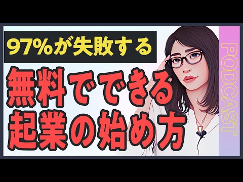 【起業の始め方】失敗率97%と言われる起業を”必ず”成功させる方法「無料でもできる具体的な方法」（動画）