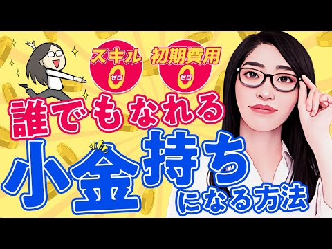 【保存版】誰でもなれる小金持ちになる方法「オンラインビジネスの始め方完全ガイド」（動画）