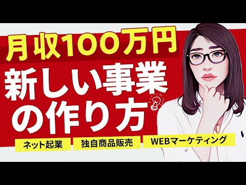 月収100万円の真実│起業で絶対に失敗しない”お金と時間”の考え方（動画）