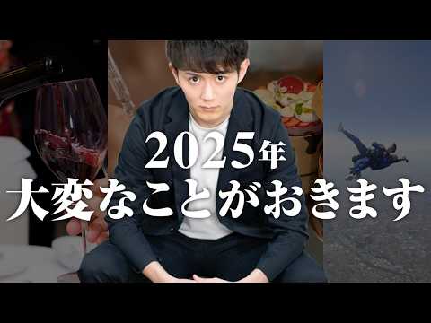 2025年、絶対にやるべきこと TOP20（動画）