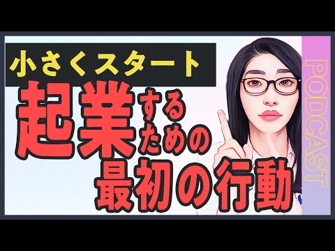 【起業準備】失敗しない起業の始め方完全ガイド｜行動できない人が3ヶ月で結果を出すまでの全手順（動画）