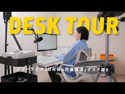 【新居ツアー】引っ越しました。フリーランスの作業環境とデスク周りを公開します！（動画）