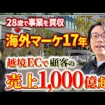 「俺には無理」株本が脱帽。海外マーケで売上を41倍にした男に密着【世界へボカン】｜vol.2161（動画）