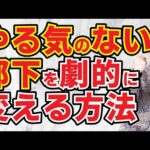 【鴨頭流】これをすれば経営者と会社員は繋がれる！社員のモチベーションが上がり、やる気にさせる具体的な方法#鴨Biz（動画）