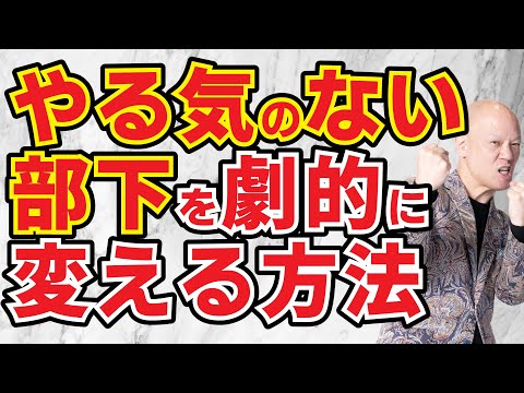 【鴨頭流】これをすれば経営者と会社員は繋がれる！社員のモチベーションが上がり、やる気にさせる具体的な方法#鴨Biz（動画）