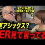 「アシックス株を買いたい」と言う主婦に苦言を呈しました。（動画）