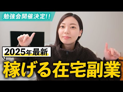 【2025年最新版】初心者でも在宅で稼げるおすすめの副業！手堅く安定的に月20万円を稼ぐ！（動画）