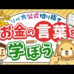 【いくつ知ってる？】「お金に関する言葉」をたくさん知ると、お金の世界で有利になれる【リベ大公式切り抜き】（動画）