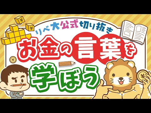 【いくつ知ってる？】「お金に関する言葉」をたくさん知ると、お金の世界で有利になれる【リベ大公式切り抜き】（動画）