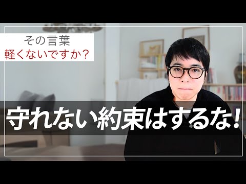 口だけ人間にならないために。守れる約束のコツ教えます（動画）