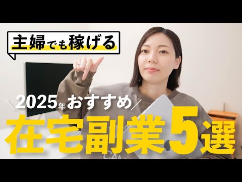 【2025年版】主婦さんにおすすめの在宅副業！手堅く稼げる副業ベスト5!!【保存版】（動画）