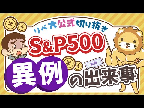 【お金のニュース】過去70年で1度だけ？S&P500銘柄のうち好成績はたったの◯％【リベ大公式切り抜き】（動画）