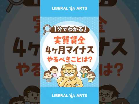 【実質賃金4ヶ月マイナス】物価上昇に負けないためにやるべきこと#shorts（動画）