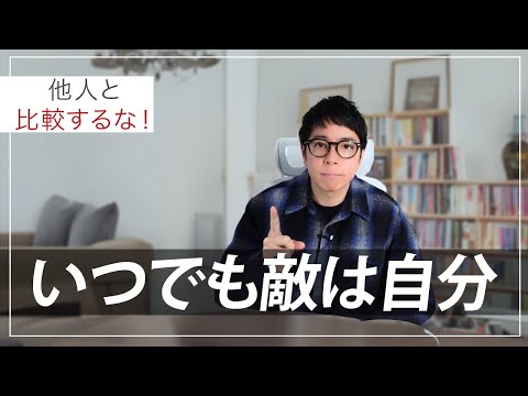 本当の“敵”に気づけていますか？（動画）