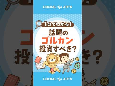 【新ファンド】オルカン＋ゴールド「ゴルカン」ってどう？#shorts（動画）