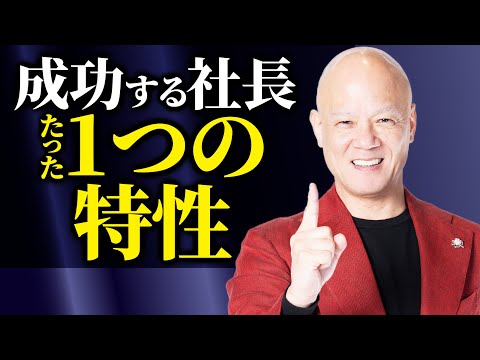 【経営者必見】経営はこれさえできれば全てがうまくいきます。#鴨Biz（動画）