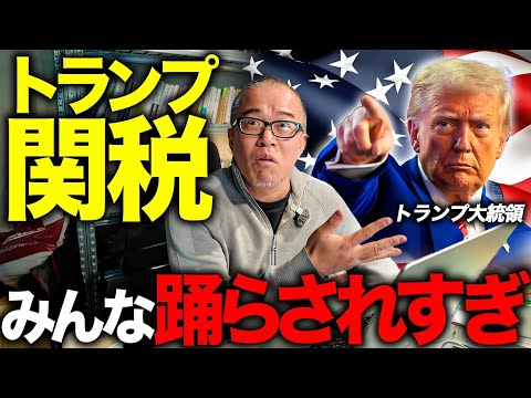 トランプの言動で惑わされてる投資家は見てください。彼の性格を知りましょう。（動画）