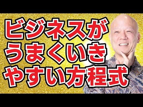 ビジネスで成功しやすい人の成功方程式を分析すると、ある意外な係数が大きいことに気が付きました！#鴨Biz（動画）