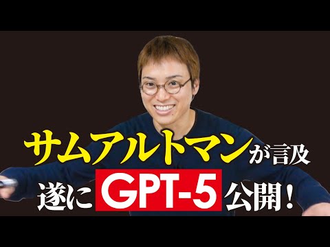 OpenAIからGPT-5とGPT-4.5が出るぞ！（動画）