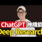 【神機能】ChatGPT「Deep Research機能」で失業者が爆増か（動画）