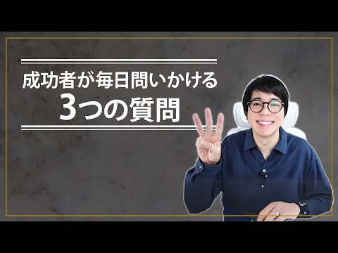 成功者が毎日問いかける3つの質問とは？（動画）