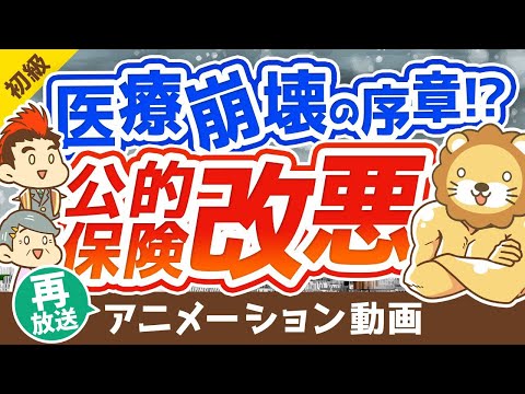 【再放送】【老後がヤバい】「後期高齢者医療制度」の改悪と老後の医療費対策について解説【お金の勉強】：（アニメ動画）第141回（動画）