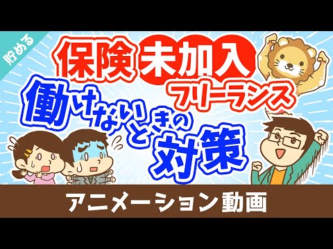 個人事業主が保険に入ってなくてケガで働けない場合にどうすれば良いか？【お金を貯める】：（アニメ動画）第504回（動画）