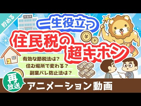 【再放送】【家計管理に貢献】超・実用的な「住民税まるわかりクイズ」15選【貯める編】：（アニメ動画）第319回（動画）