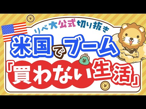 【お金のニュース】アメリカで買わない生活が流行中！「No Buy 2025」ってなに？【リベ大公式切り抜き】（動画）