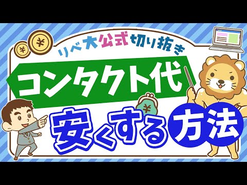 【おトクな節約情報】毎月のコンタクトレンズ代を安く抑える方法を紹介【リベ大公式切り抜き】（動画）