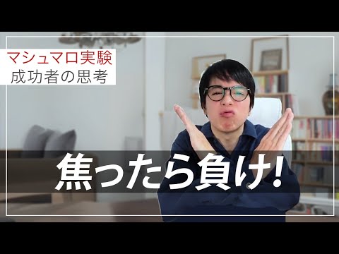 焦りが失敗を生む。焦っても、いい事はありませんよ！（動画）